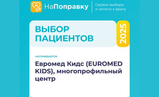 Euromed Kids в списке лучших частных клиник Санкт-Петербурга по версии НаПоправку